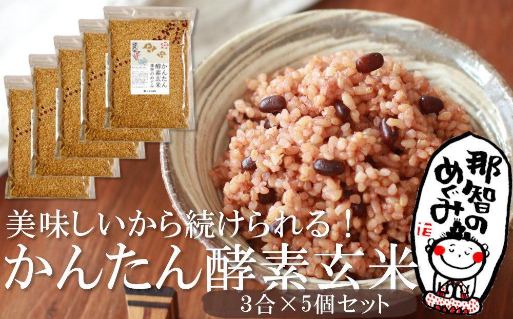 JTBのふるさと納税サイト　ご自宅で美味しい酵素玄米を簡単に！　かんたん酵素玄米３合×５個セット　[ふるぽ]