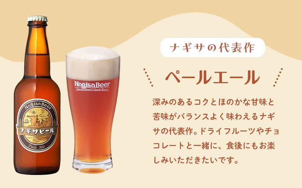 JTBのふるさと納税サイト　ナギサビールの定番商品2種（330ml×6本）飲み比べセット　[ふるぽ]