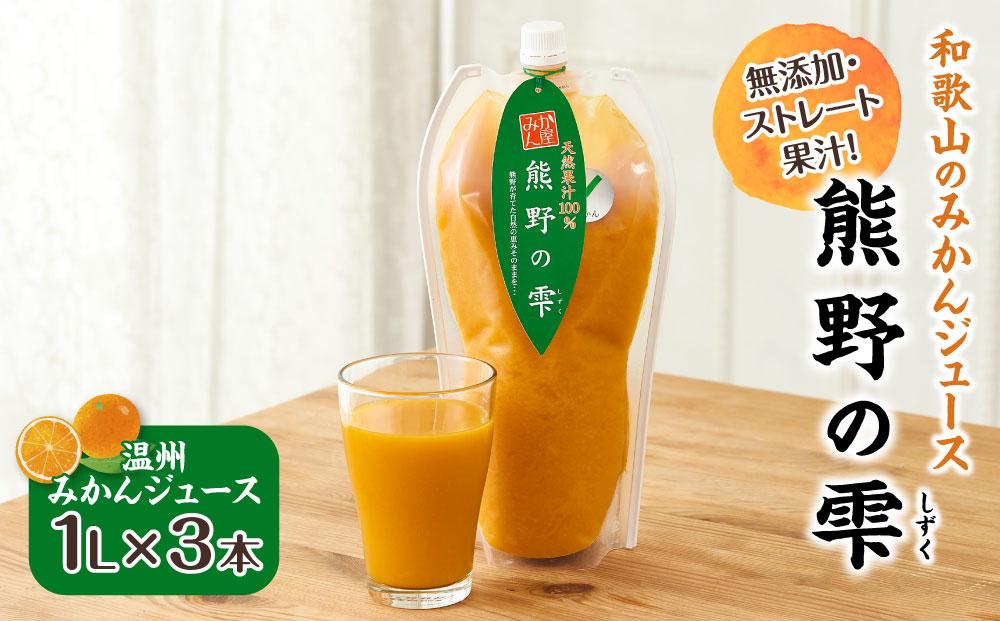 無添加・ストレート果汁！和歌山のみかんジュース『熊野の雫』　