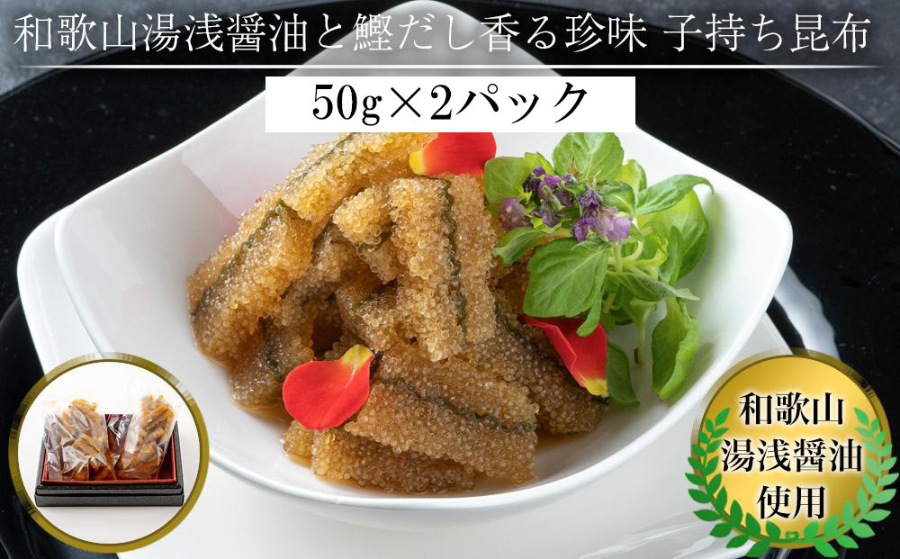 和歌山湯浅醤油&nbsp;と&nbsp;鰹だし香る珍味&nbsp;子持ち昆布&nbsp;50g&nbsp;×&nbsp;2パック