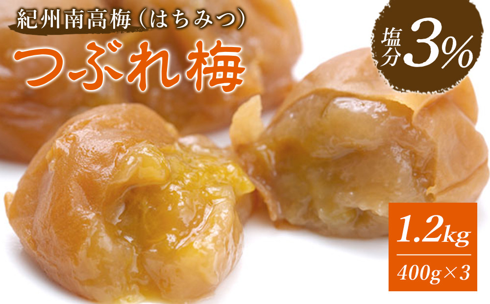 梅干し&nbsp;塩分3％&nbsp;1.2kg&nbsp;(&nbsp;400g&nbsp;×&nbsp;3パック&nbsp;)&nbsp;はちみつ&nbsp;つぶれ梅&nbsp;紀州南高梅&nbsp;梅干&nbsp;和歌山&nbsp;グルメ&nbsp;人気&nbsp;うめ干し&nbsp;うめぼし&nbsp;つぶれ&nbsp;蜂蜜&nbsp;ウメボシ&nbsp;家庭用&nbsp;訳あり&nbsp;ワケアリ&nbsp;酸っぱいの苦手な方におすすめ&nbsp;はちみつ梅干し
