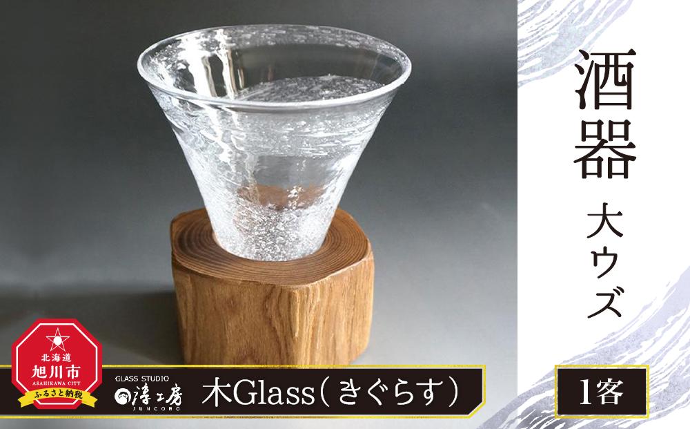 【ギフト用】木Glass（きぐらす）　酒器　大ウズ_00030