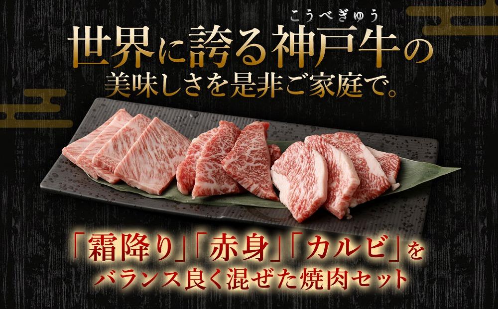 A5等級神戸牛（神戸ビーフ）おまかせ焼肉セット 500ｇ ［神戸牛