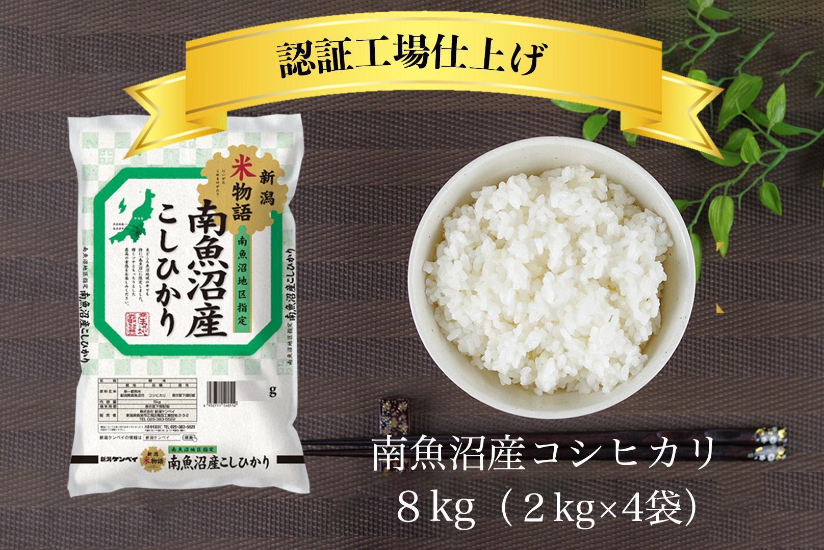 令和6年産 南魚沼産コシヒカリ 精米 8kg（2kg×4）【南魚沼 こしひかり コシヒカリ お米 こめ 白米 食品 人気 おすすめ 新潟県 南魚沼市 AT103-NT 】