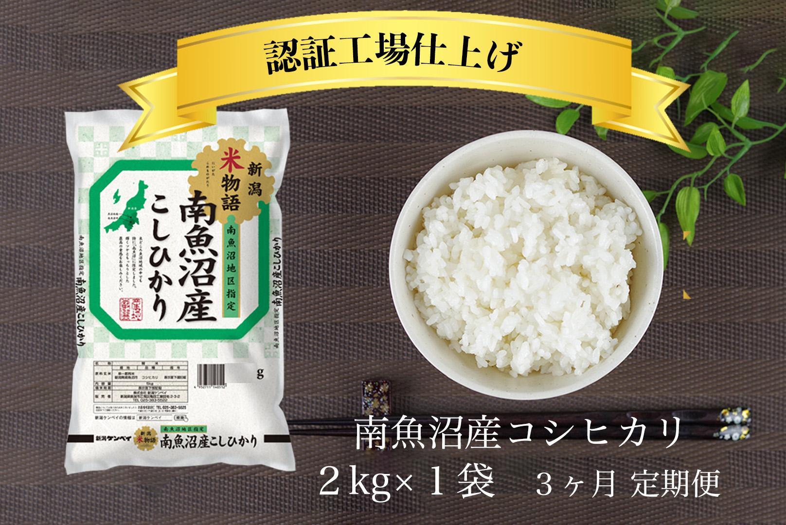 【定期便】令和6年産 南魚沼産コシヒカリ 2kg 3ヶ月連続【南魚沼 こしひかり コシヒカリ お米 こめ 白米 食品 人気 おすすめ 新潟県 南魚沼市 AT110-NT 】