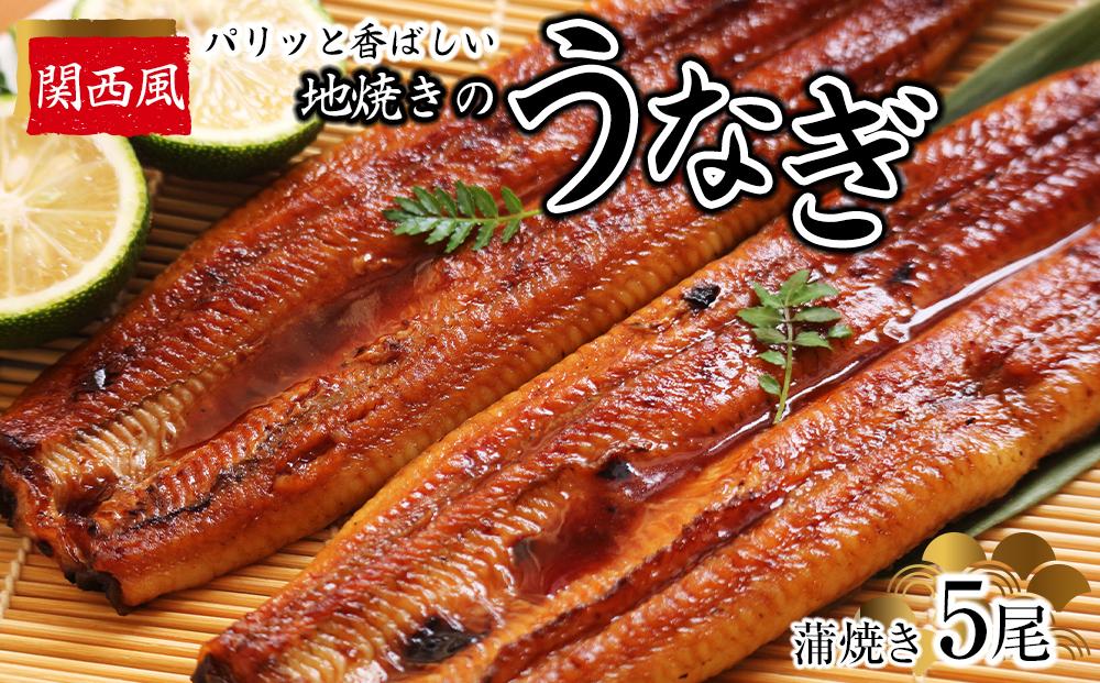 パリッと香ばしい関西風地焼きのうなぎ(蒲焼き　5尾)