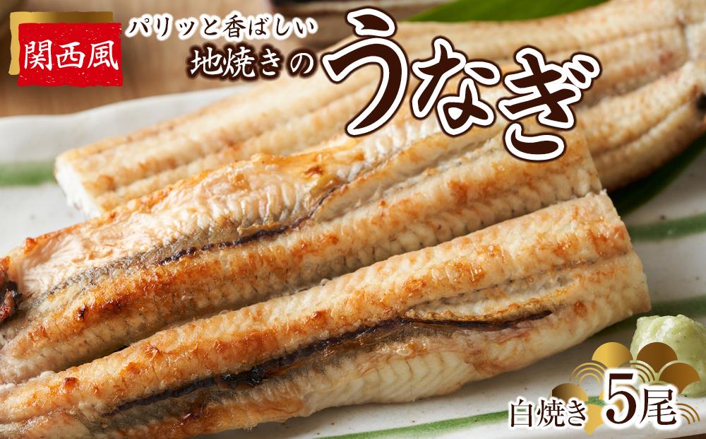 パリッと香ばしい関西風地焼きのうなぎ(白焼き　5尾)