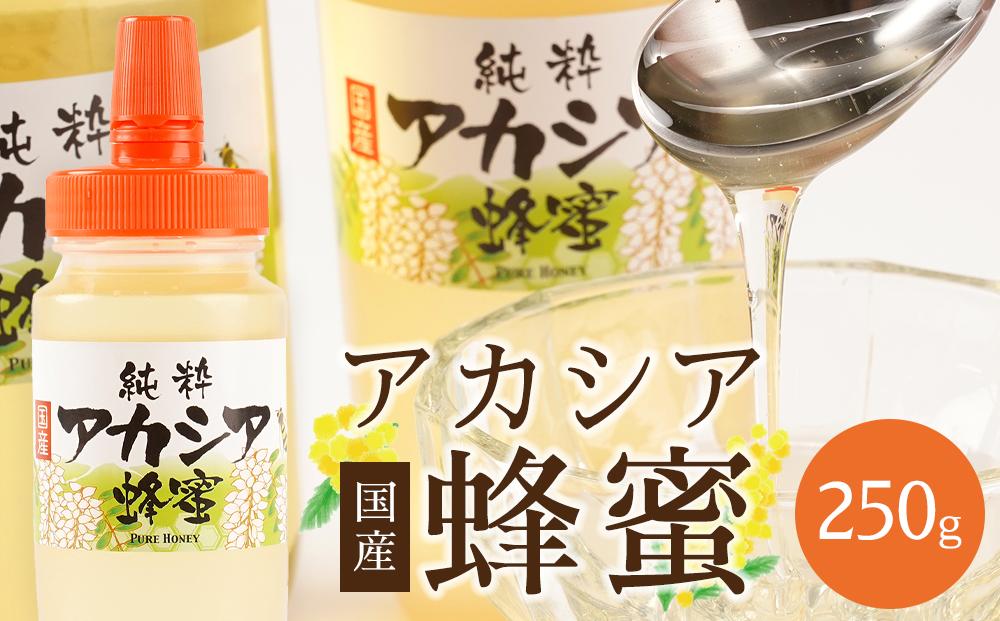 ＜直売所「まんだらの庄」＞信州はちみつ　アカシア　（250g）アカシヤ