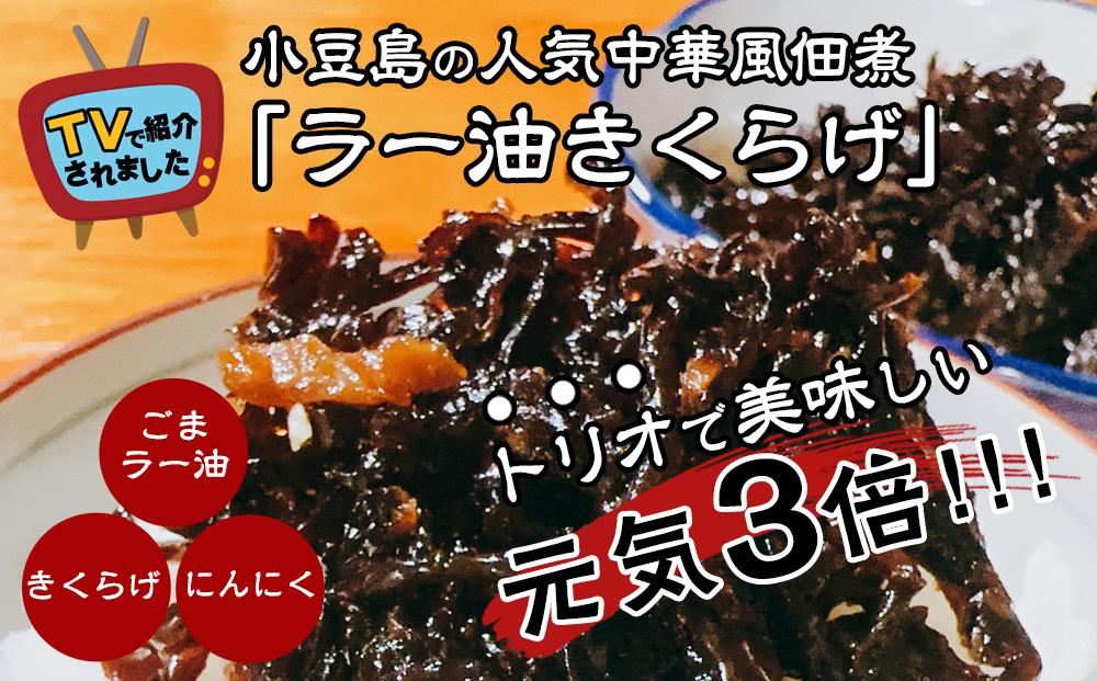 小豆島の人気佃煮「ラー油きくらげ」３袋　JTBのふるさと納税サイト　[ふるぽ]