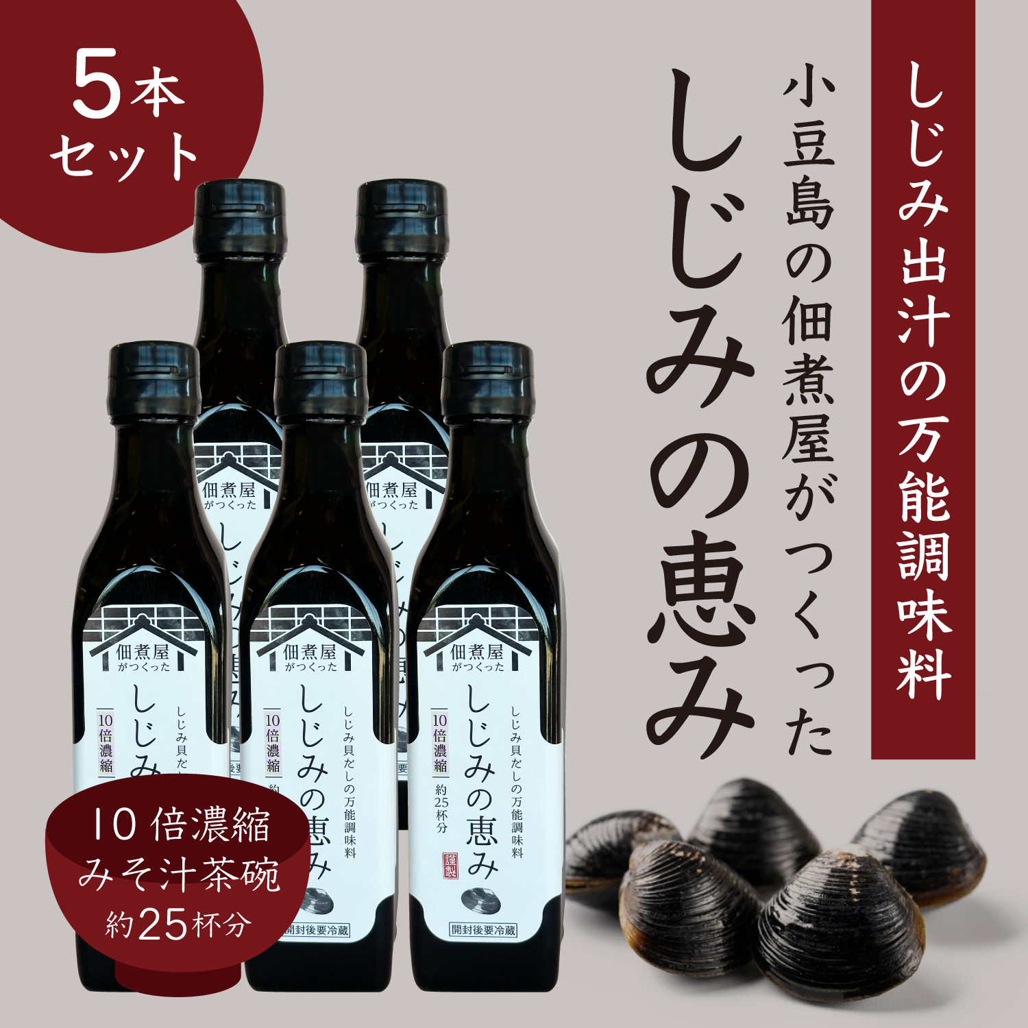 1本でしじみ汁 約25杯分 小豆島の佃煮屋がつくった 「しじみの恵み」240ml×5本