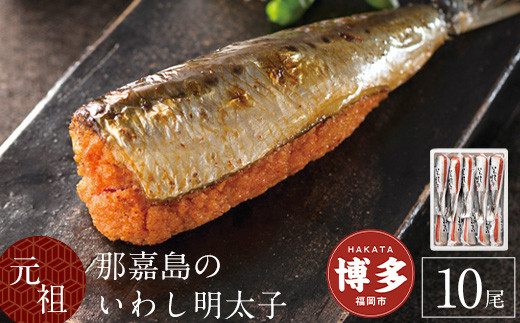 那嘉島の&nbsp;いわし明太子&nbsp;10本入り&nbsp;中島商店&nbsp;|&nbsp;イワシ&nbsp;いわし&nbsp;鰯&nbsp;めんたい&nbsp;明太&nbsp;辛子明太子&nbsp;明太子&nbsp;魚介類&nbsp;加工品&nbsp;水産&nbsp;惣菜&nbsp;冷凍&nbsp;いわしめんたい&nbsp;なかじま&nbsp;お取り寄せ&nbsp;グルメ&nbsp;博多&nbsp;土産&nbsp;名物&nbsp;人気&nbsp;おすすめ&nbsp;送料無料&nbsp;福岡&nbsp;福岡市