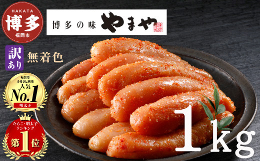 明太子&nbsp;やまや&nbsp;訳あり&nbsp;無着色&nbsp;熟成&nbsp;明太子&nbsp;切子&nbsp;冷凍&nbsp;1kg&nbsp;(500g×2)&nbsp;|&nbsp;明太子訳あり&nbsp;明太子無着色&nbsp;明太子&nbsp;切れ子&nbsp;1kg&nbsp;小分け&nbsp;めんたいこ&nbsp;辛子明太子&nbsp;無着色&nbsp;博多&nbsp;人気&nbsp;大容量&nbsp;おすすめ&nbsp;《&nbsp;たらこ&nbsp;明太子&nbsp;ランキング&nbsp;1位》&nbsp;やまや&nbsp;明太子&nbsp;メンタイコ&nbsp;mentaiko&nbsp;福岡&nbsp;福岡市