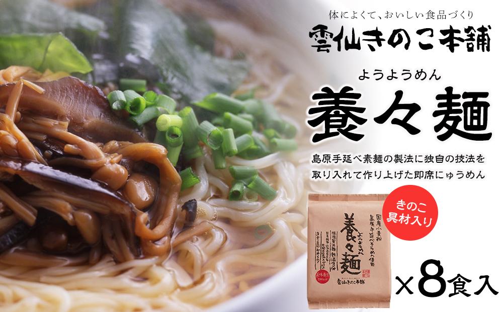 養々麺 8食セット 雲仙きのこ本舗＜お湯を注いで3分！即席にゅうめん＞【ポイント交換専用】 JTBのふるさと納税サイト [ふるぽ]