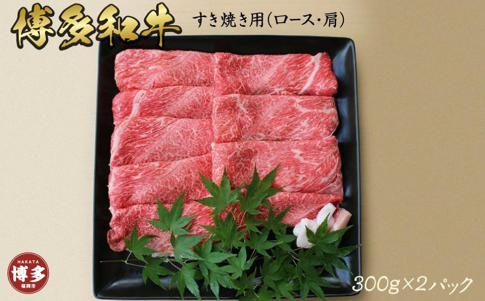 博多和牛　上スライス　すき焼き用(300ｇ×2)