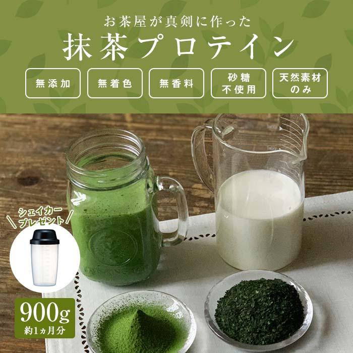 滋賀県産【お茶屋がつくる 抹茶プロテイン】900g（約1ヵ月分）シェイカー付