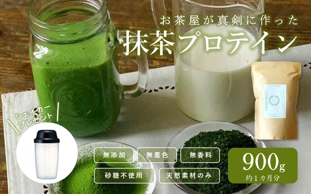 滋賀県産【お茶屋がつくる&nbsp;抹茶プロテイン】900g（約1ヵ月分）シェイカー付