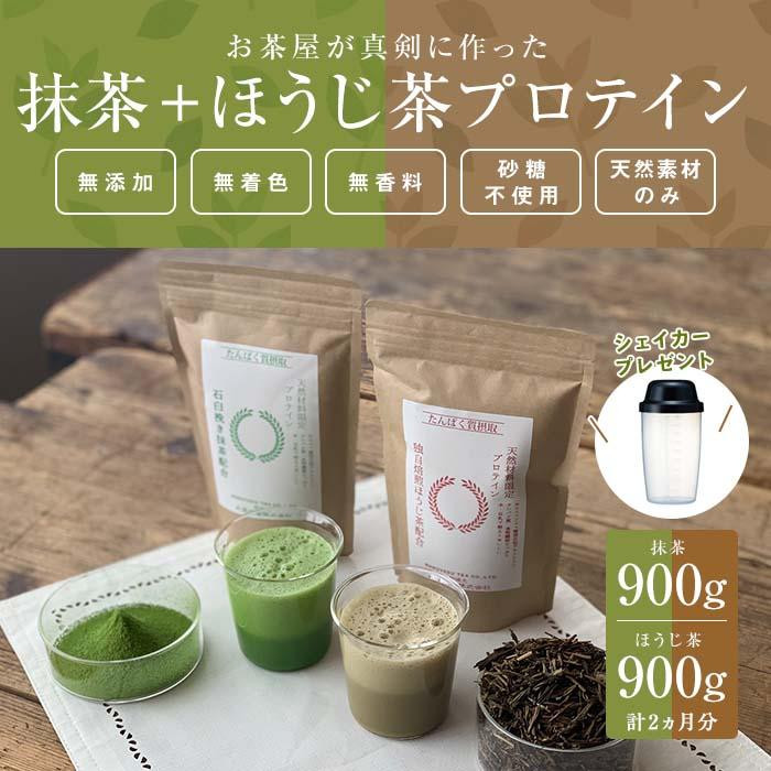 滋賀県産【お茶屋がつくる 抹茶プロテイン+お茶屋がつくる ほうじ茶プロテイン】900g×2（約2ヵ月分）シェイカー付