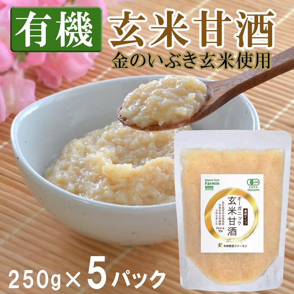 【有機玄米甘酒 】金のいぶき玄米使用  (250g×5パック) 濃縮タイプ