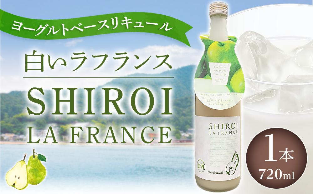 【白いラフランス】ヨーグルトベースリキュール 6度 720ml×1【サワー リキュール カクテル ソーダ 甘い 国産 広島 ギフト お取り寄せ 酒 お酒 中国醸造】