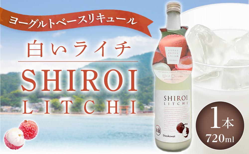 【白いライチ】 ヨーグルトベースリキュール 6度 720ml×1【サワー リキュール カクテル ソーダ 甘い 国産 広島 ギフト お取り寄せ 酒 お酒 中国醸造】