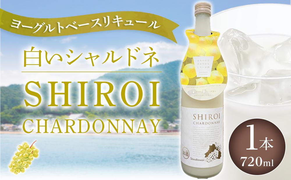 【白いシャルドネ】 ヨーグルトベースリキュール 6度 720ml×1【サワー リキュール カクテル ソーダ 甘い 国産 広島 ギフト お取り寄せ 酒 お酒 中国醸造】