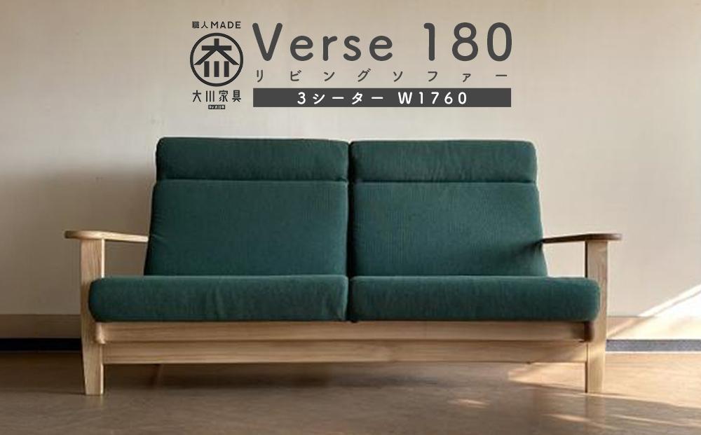 リビングソファー Verse180ソファー（3シーター）