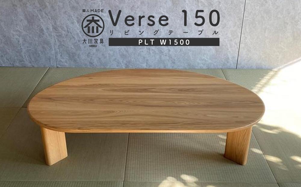 リビングテーブル Verse150PLT