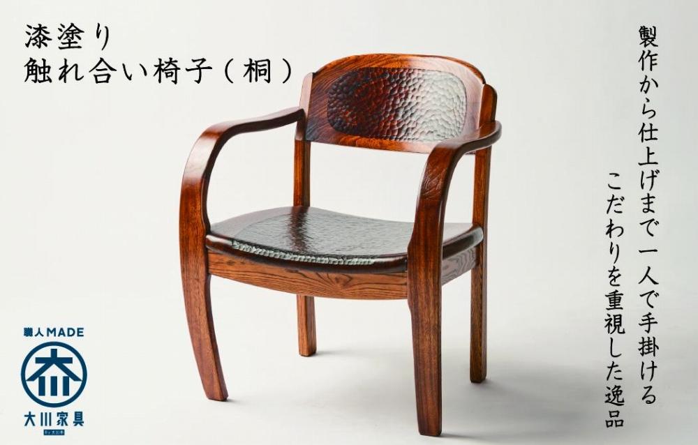 漆塗り触れ合い椅子（桐）1脚