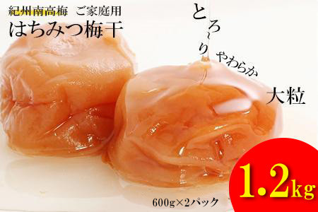はちみつ梅干し1.2kg&nbsp;紀州南高梅&nbsp;和歌山県産[ご家庭用]baijuen002B