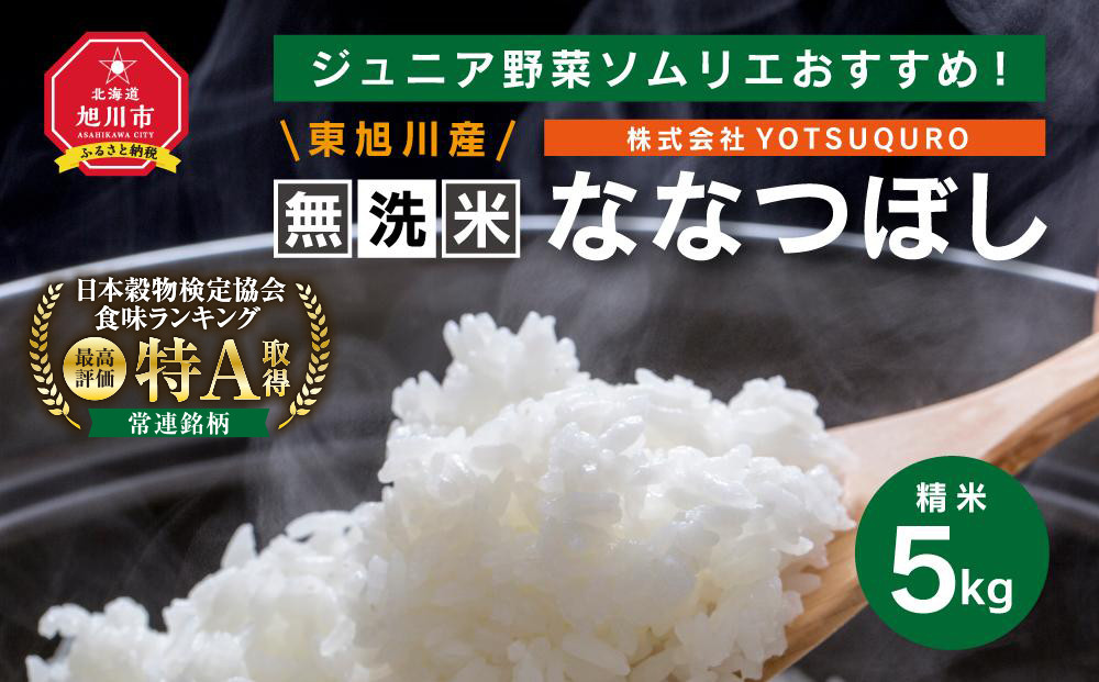 【令和7年度産】&nbsp;5Kg&nbsp;東旭川産無洗米ななつぼし&nbsp;ジュニア野菜ソムリエおすすめ！_01154