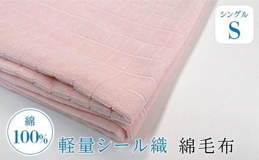 軽量シール織綿毛布　格子（ピンク）　松岡織物株式会社