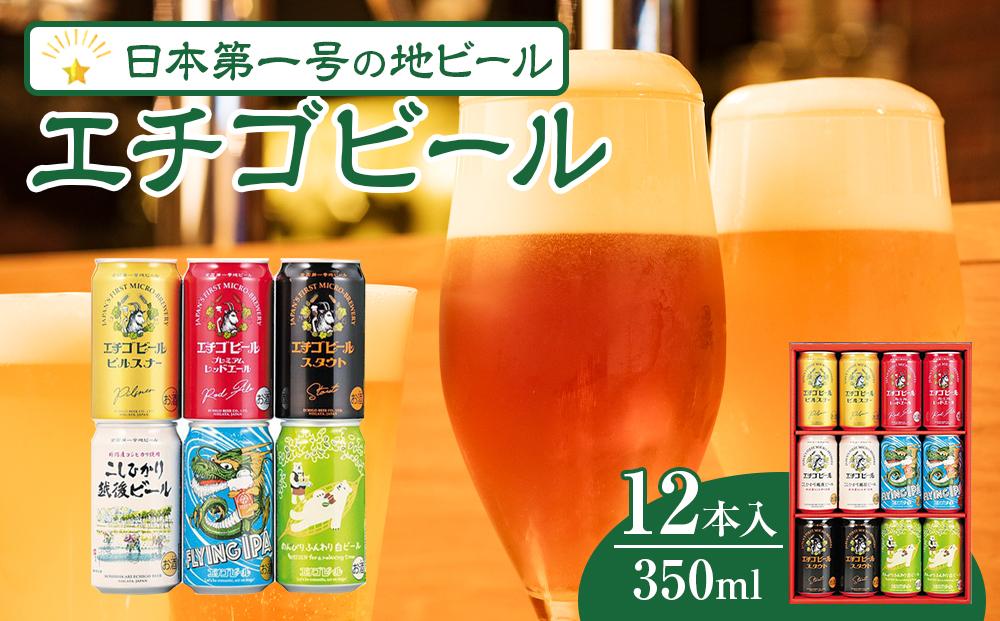 エチゴビール　350ml×12本入り｜新潟　新潟県　地ビール　ご当地　ビール　エール　越後ビール　エチゴビール