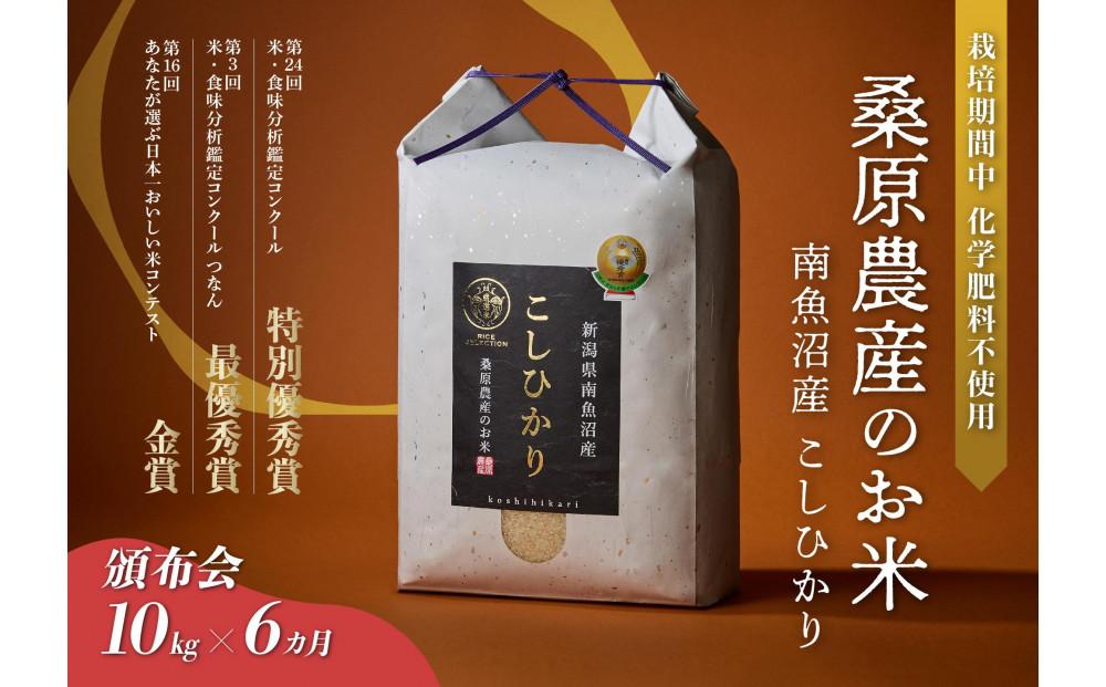 【頒布会】最優秀賞受賞【8割減農薬】最高峰南魚沼産こしひかり10kg×6ヶ月　桑原農産のお米(精米)