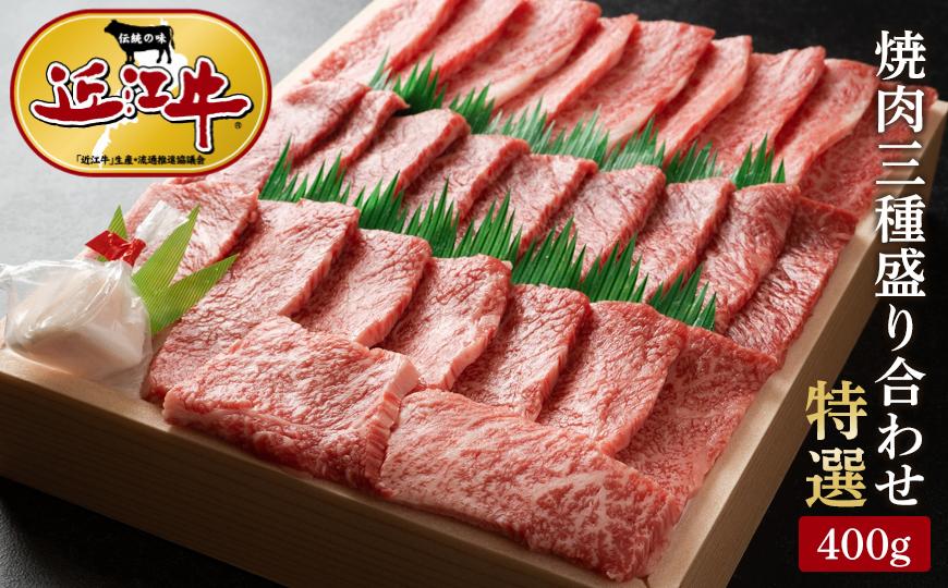 近江牛 澤井牧場 焼肉特選三種盛り合わせ 400g【ポイント交換専用】