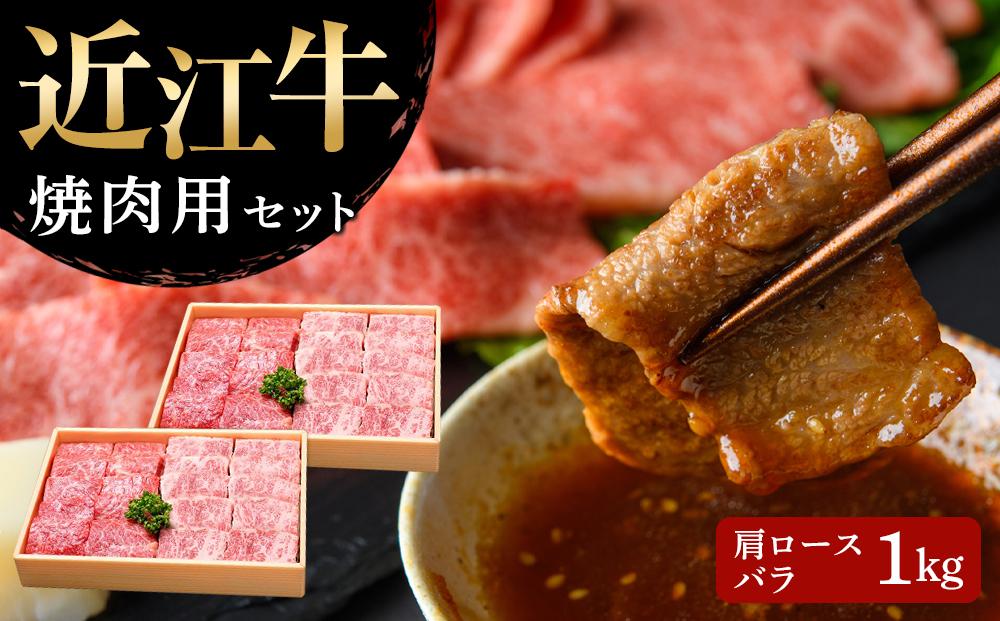 近江牛 焼肉用セット（肩ロース・バラ 1kg）【ポイント交換専用】