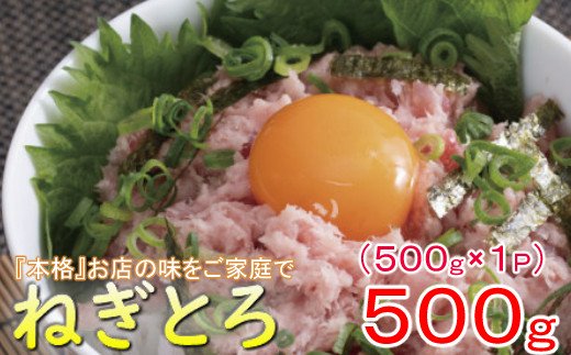 徳さんのネギトロ大（まぐろのたたき）【５００ｇ】