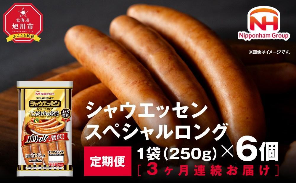 【ふるさと納税】【3ケ月定期便】シャウエッセン&nbsp;スペシャル&nbsp;ロング&nbsp;250g&nbsp;6パック&nbsp;北海道&nbsp;旭川&nbsp;ウインナー&nbsp;ソーセージ&nbsp;あらびき&nbsp;粗挽き&nbsp;ウィンナー&nbsp;食品&nbsp;バーベキュー&nbsp;豚肉&nbsp;肉&nbsp;日本ハム&nbsp;ギフト&nbsp;小分け&nbsp;送料無料&nbsp;定期便&nbsp;お肉&nbsp;にく&nbsp;大容量&nbsp;レンチン&nbsp;お弁当&nbsp;惣菜&nbsp;おかず&nbsp;おつまみ&nbsp;天然羊腸&nbsp;_&nbsp;00606