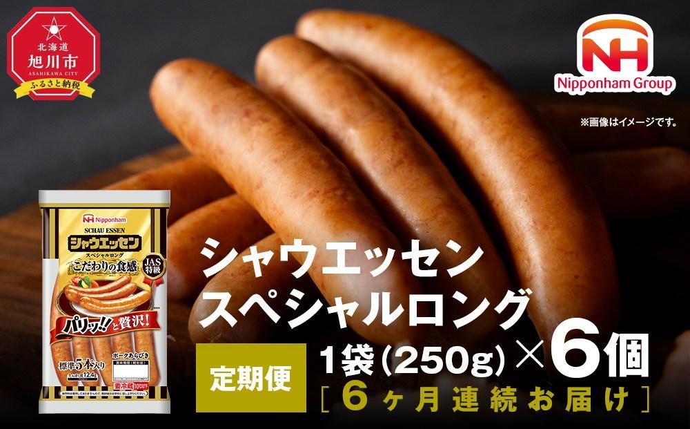 【ふるさと納税】【6ヶ月定期便】シャウエッセン&nbsp;スペシャル&nbsp;ロング&nbsp;250g&nbsp;6パック&nbsp;北海道&nbsp;旭川&nbsp;ウインナー&nbsp;ソーセージ&nbsp;あらびき&nbsp;粗挽き&nbsp;ウィンナー&nbsp;食品&nbsp;バーベキュー&nbsp;豚肉&nbsp;肉&nbsp;日本ハム&nbsp;ギフト&nbsp;小分け&nbsp;送料無料&nbsp;定期便&nbsp;お肉&nbsp;にく&nbsp;大容量&nbsp;レンチン&nbsp;お弁当&nbsp;惣菜&nbsp;おかず&nbsp;おつまみ&nbsp;天然羊腸&nbsp;_&nbsp;00607