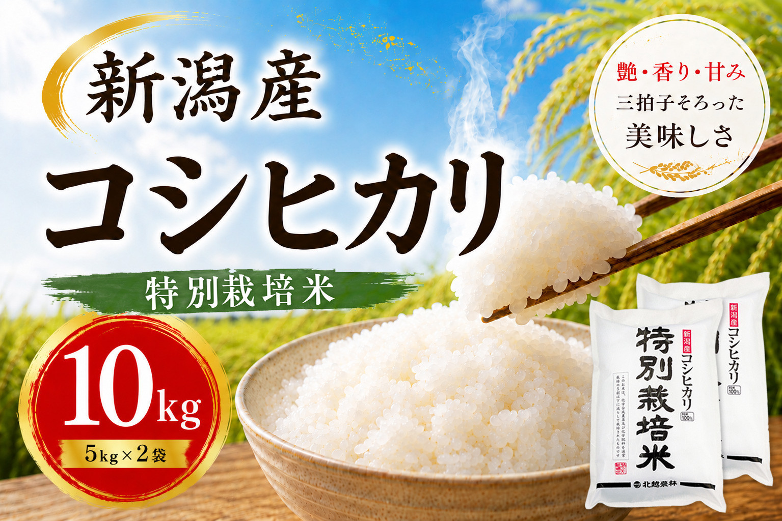 【令和7年産】新潟産コシヒカリ&nbsp;特別栽培米&nbsp;10kg（5kg×2袋）｜一粒一粒に甘み広がるおいしさ