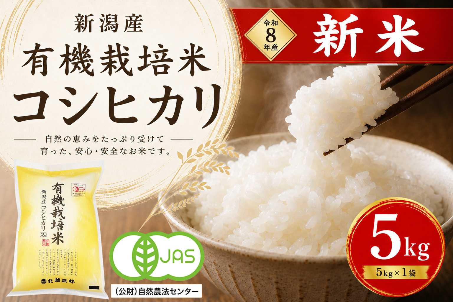 【令和8年産&nbsp;新米予約】有機栽培米&nbsp;新潟産コシヒカリ&nbsp;5kg｜自然の恵みが育むおいしさ〈有機JAS認証〉&nbsp;10月下旬頃より順次発送　