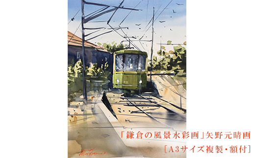 【風を切って（腰越）】鎌倉の風景水彩画　[A3サイズ複製・額付]