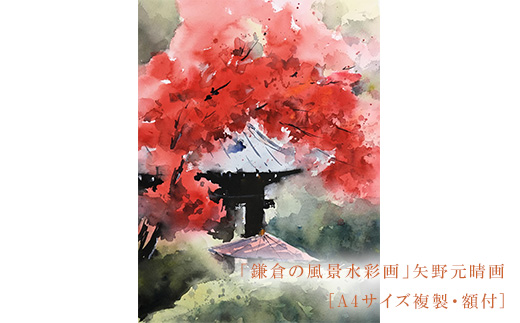 【紅（海蔵寺）】鎌倉の風景水彩画[A４サイズ複製・額付]