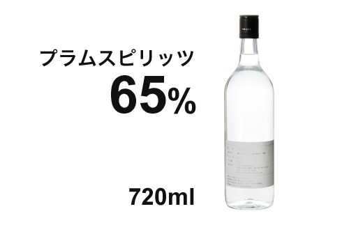 プラムスピリッツ アルコール65%