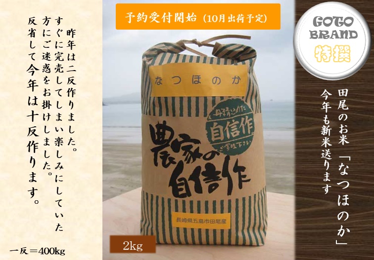 【予約販売】五島産の米(2kg)