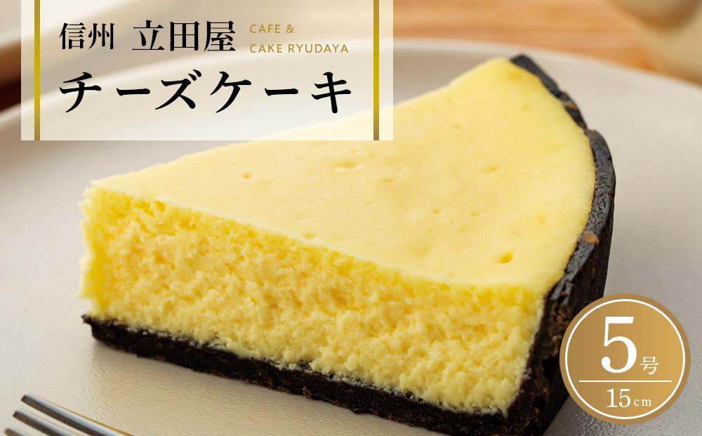 お菓子 ケーキ チーズケーキ 1台 ( 約15cm ) 立田屋