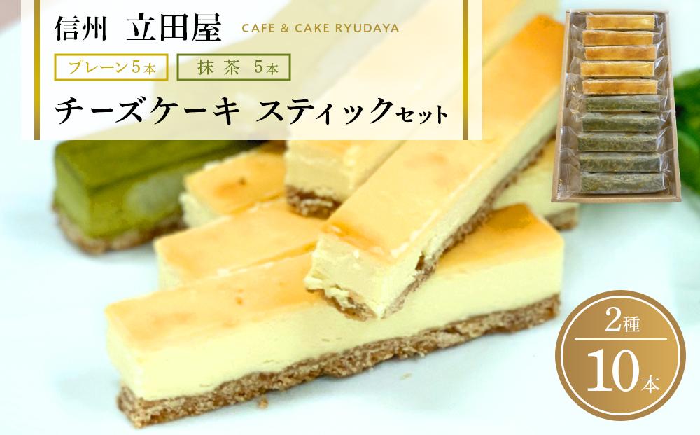 お菓子 ケーキ チーズケーキ スティック セット 2種 ( プレーン5本 & 抹茶5本 ) 立田屋