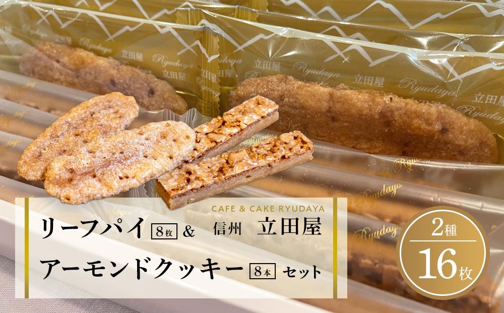 お菓子 焼菓子 リーフパイ & アーモンドクッキー セット ( パイ8枚 & クッキー8本 ) 信州 立田屋
