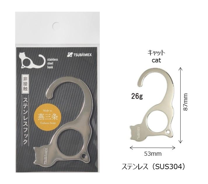 非接触ステンレスフック キャット２個セット