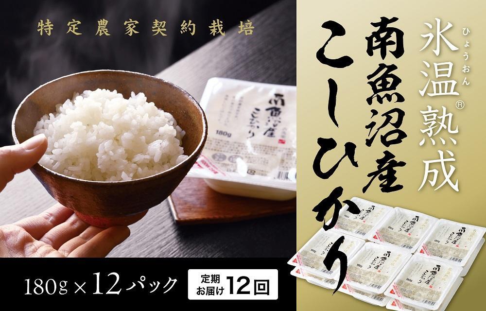 【頒布会】氷温熟成南魚沼産こしひかり　パックご飯180g×12　全12回