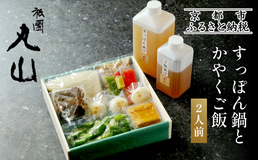 【祇園丸山】&nbsp;すっぽん鍋とかやくご飯（２人前）［&nbsp;京都&nbsp;祇園&nbsp;料亭&nbsp;名店&nbsp;ミシュラン&nbsp;京料理&nbsp;和食&nbsp;お取り寄せ&nbsp;送料無料&nbsp;ふるさと納税&nbsp;］